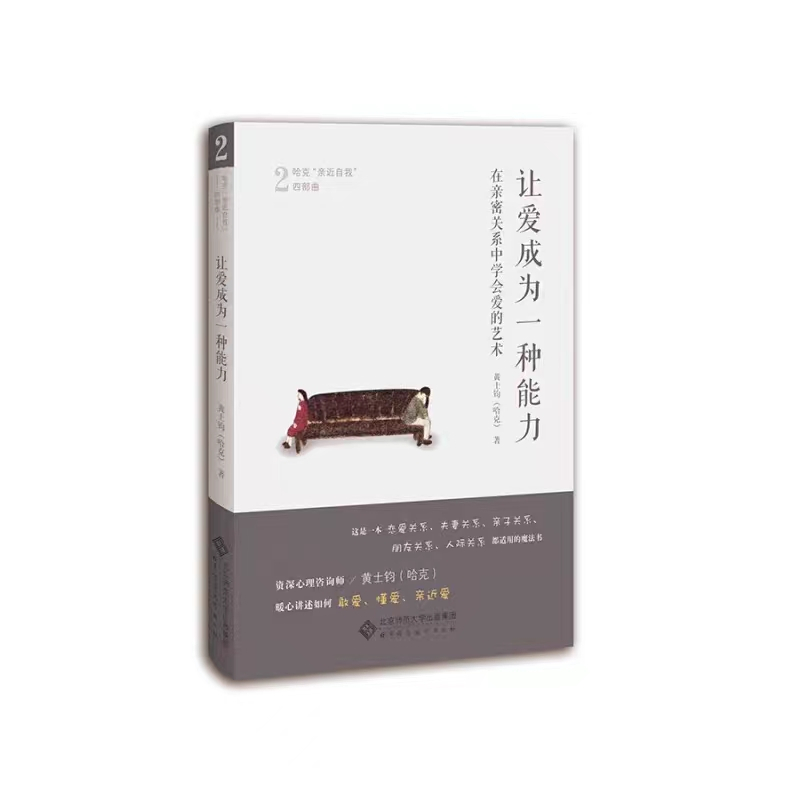 陪一颗心长大 [正版]哈克四部曲爱成为一种能力 在亲密关系中学会爱的艺术 陪一颗心长大 做自己 哈克亲近自我四部曲 成长