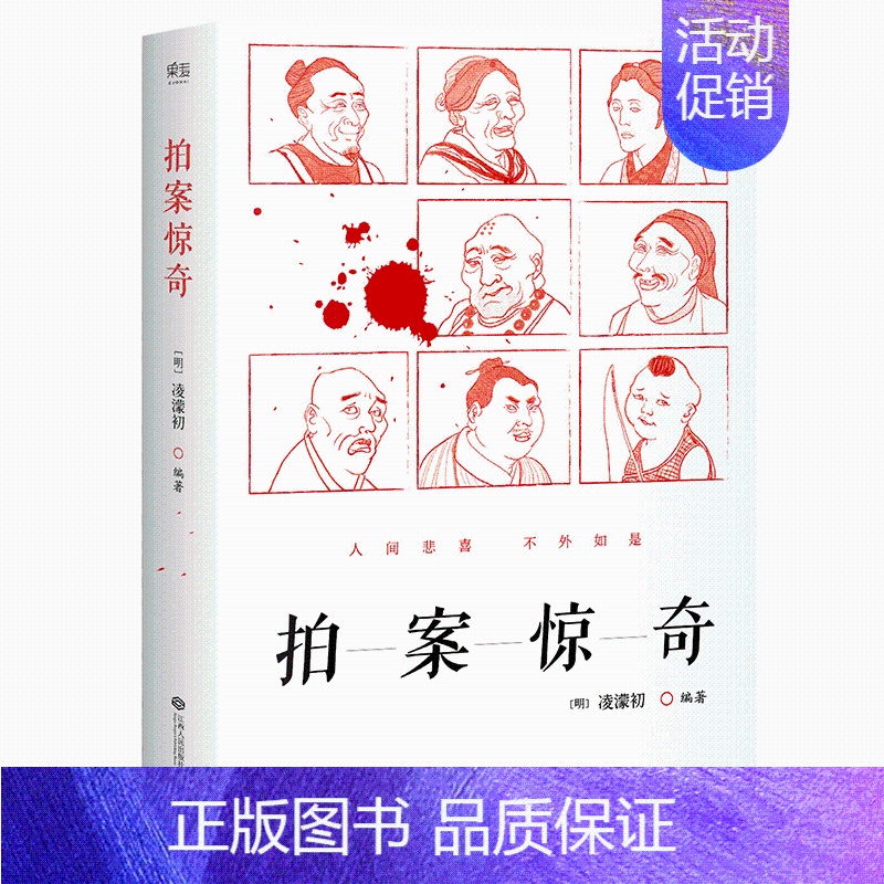 【正版】拍案惊奇凌濛初著古典白话小说初刻二刻三言两拍人间悲喜不外如是冠绝文学史的白话短篇中国古典小说名著百部书籍