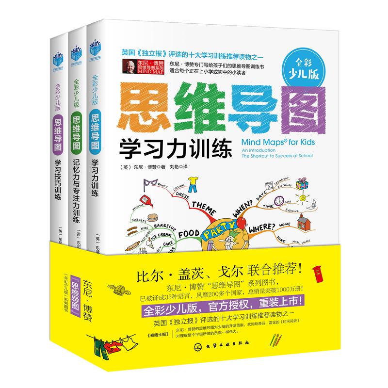 [醉染正版]思维导图(全彩少儿版)(套装3册) [英]东尼·博赞 儿童幼儿智力开发启蒙读物图书 少儿益智游戏书籍 化学工高清大图