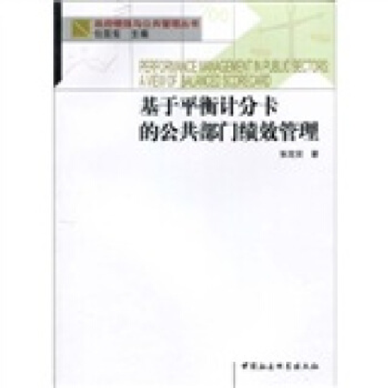 正版新书]基于平衡计分卡的公共部门绩效管理张定安,包国宪9787高清大图