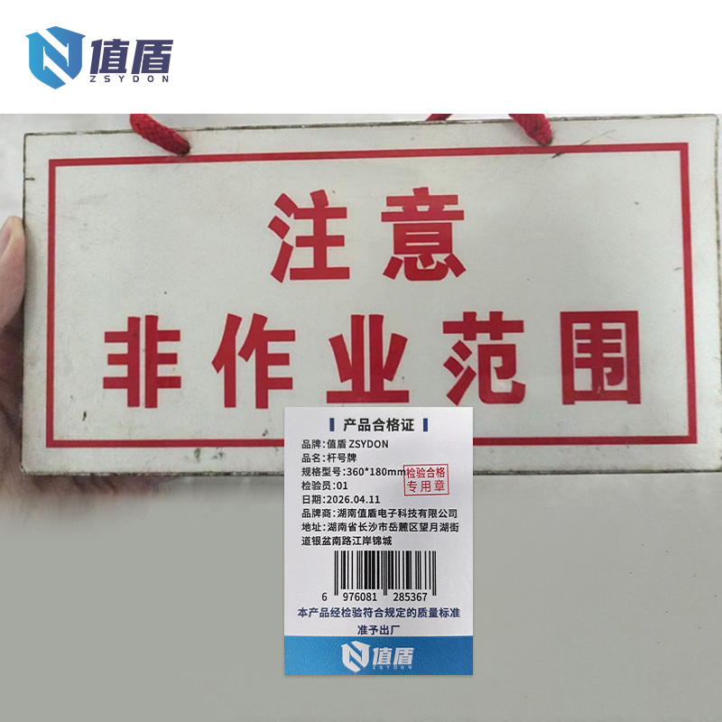 值盾 ZSYDON 杆号牌 360*180mm 块高清大图
