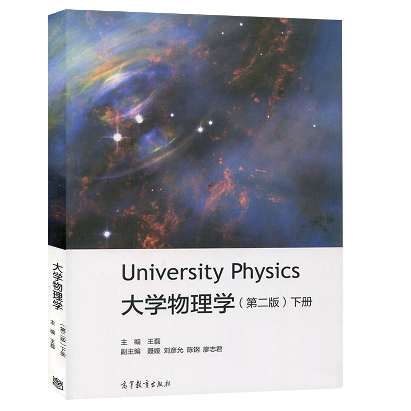 [醉染正版]大学物理学 第二版第2版下册 王磊 University Physics 高等教育出版社