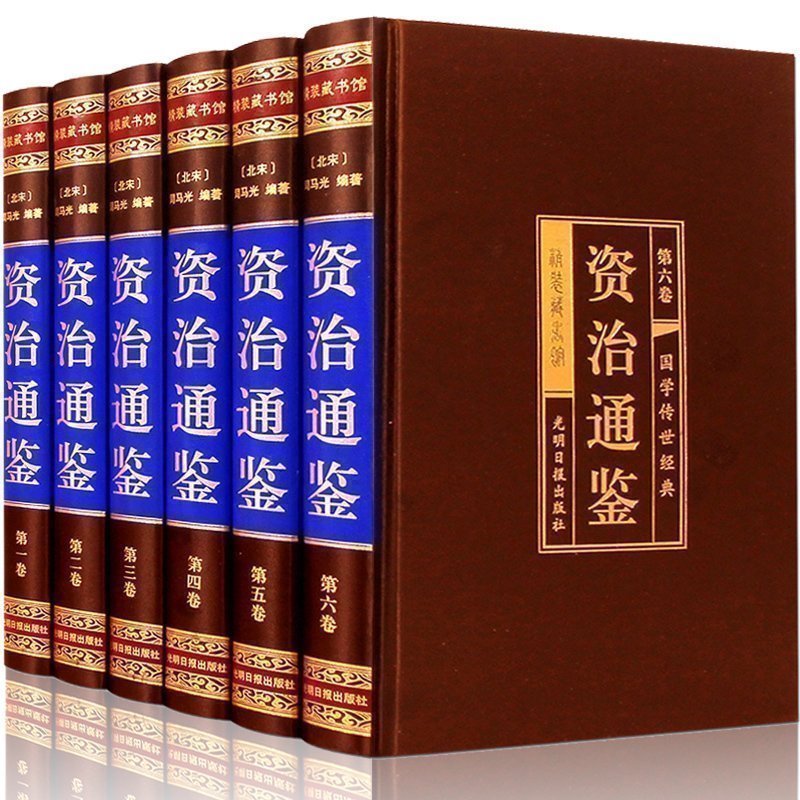 精装无删减全六册资治通鉴珍藏版绸面精装原著正版全集 中华书局白话版全译文中国通史史记学生版古代