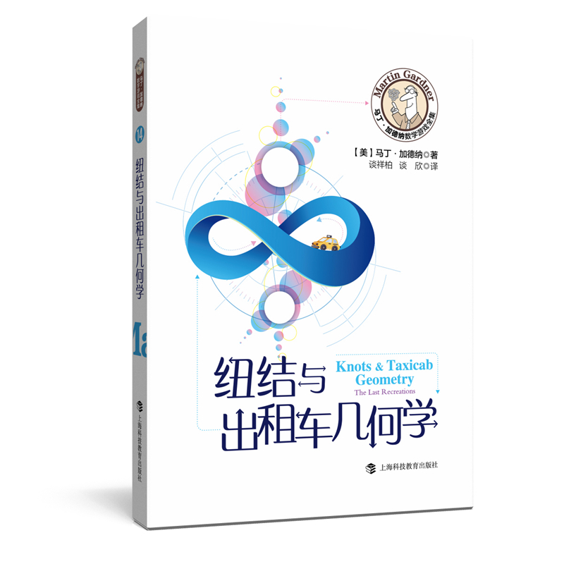 正版新书]纽结与出租车几何学马丁·加德纳9787542872456高清大图