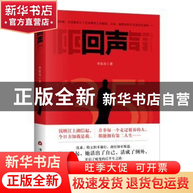 正版 回声 李佳奇 当代世界出版社 9787509016671 书籍