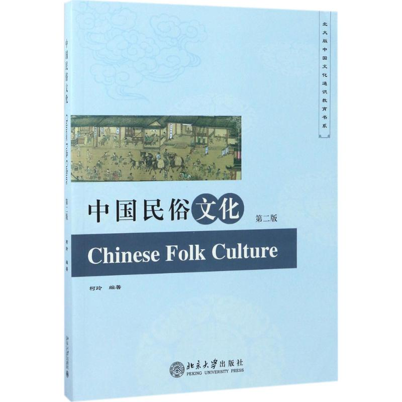 [M]中国民俗文化-9787301279854高清大图