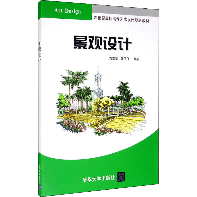 [M]景观设计-9787302328582高清大图
