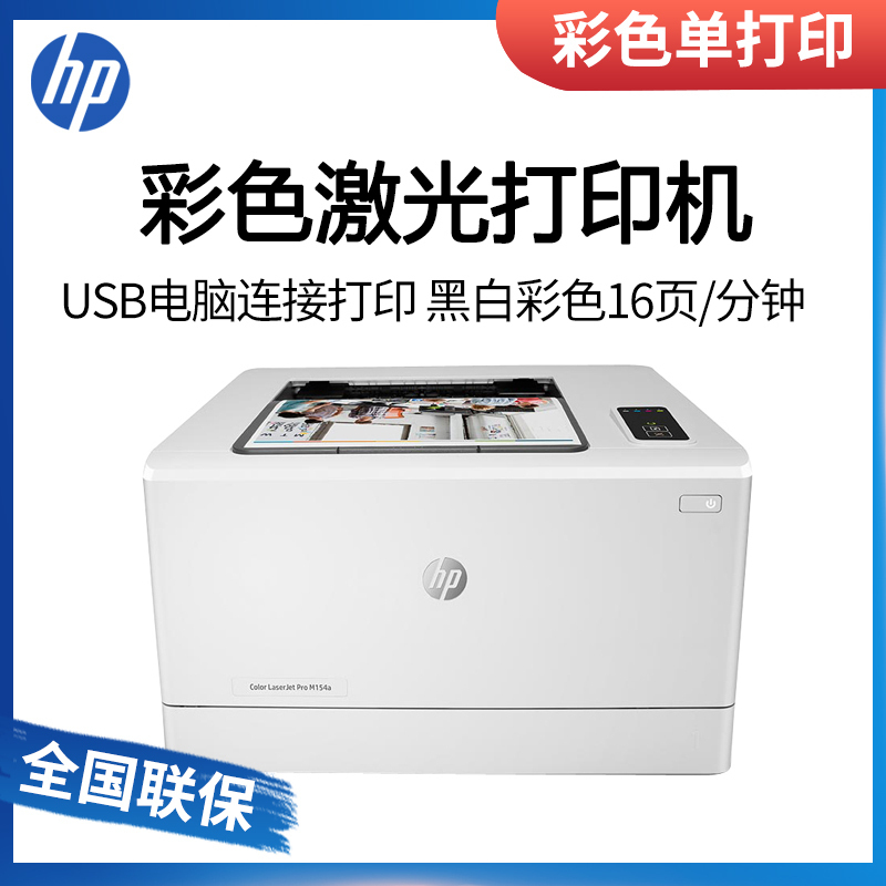 惠普HP LASERJET PRO M154A A4彩色激光打印机 家用办公打印机彩色打印机 套装一