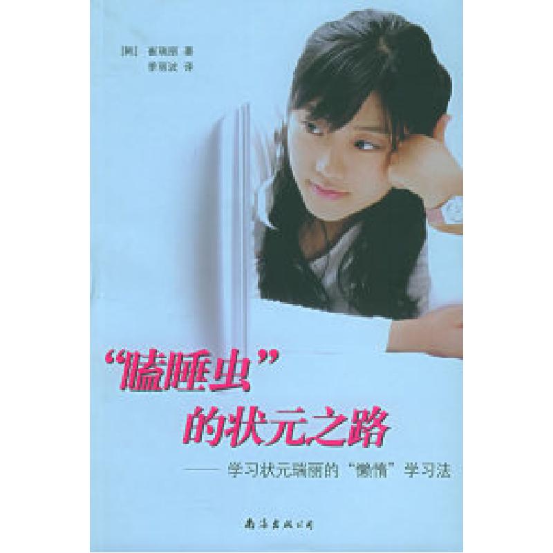 正版新书】“瞌睡虫”的状元之路:学习状元瑞丽的“懒惰”学习法
