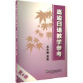 高级日语教学参考 第4册（附mp3下载）