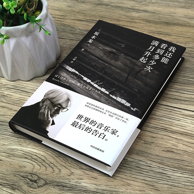 [正版]我还能看到多少次满月升起 坂本龙一著 音乐即自由作者 生命到达彼岸的瞬间 享誉世界的音乐家 后的告白 出版社高清大图