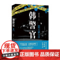 韩警官Ⅲ：天降大任 卓牧闲 江苏凤凰文艺出版社 正版书籍