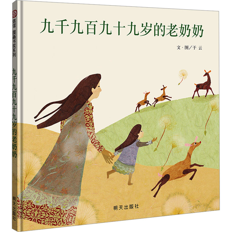 [N]九千九百九十九岁的老奶奶-9787533282097高清大图