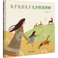 九千九百九十九岁的老奶奶