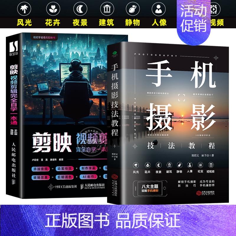 【单本-江西人民出版社】手机摄影技法教程 【正版】2024新 手机摄影轻松从入门到精通 剪映视频剪辑完全自学一本通 手机