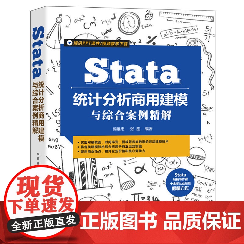 [正版]Stata统计分析商用建模与综合案例精解 杨维忠 清华大学出版社 统计分析应用软件案例高清大图