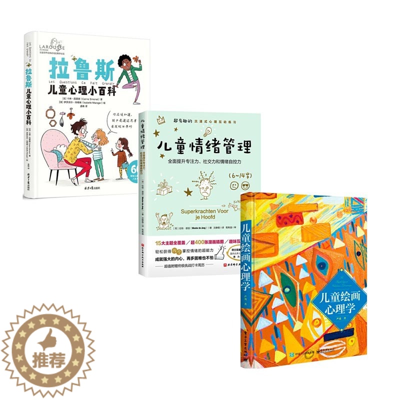 [醉染正版]拉鲁斯儿童心理小百科+儿童绘画心理学+儿童情绪管理 儿童教育心理学情绪友情亲情勇气社交拉鲁斯Larousse高清大图