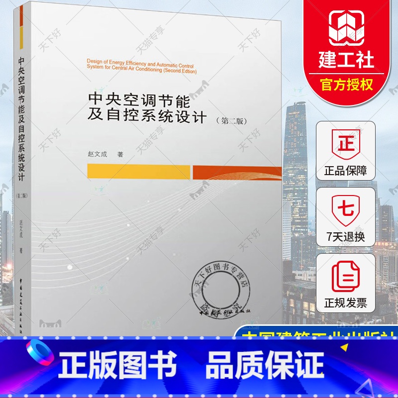 单本全册 【正版】 中央空调节能及自控系统设计 第二版 赵文成 电器通风空调设计 暖通空调自动控制设计 空调水系统水泵中