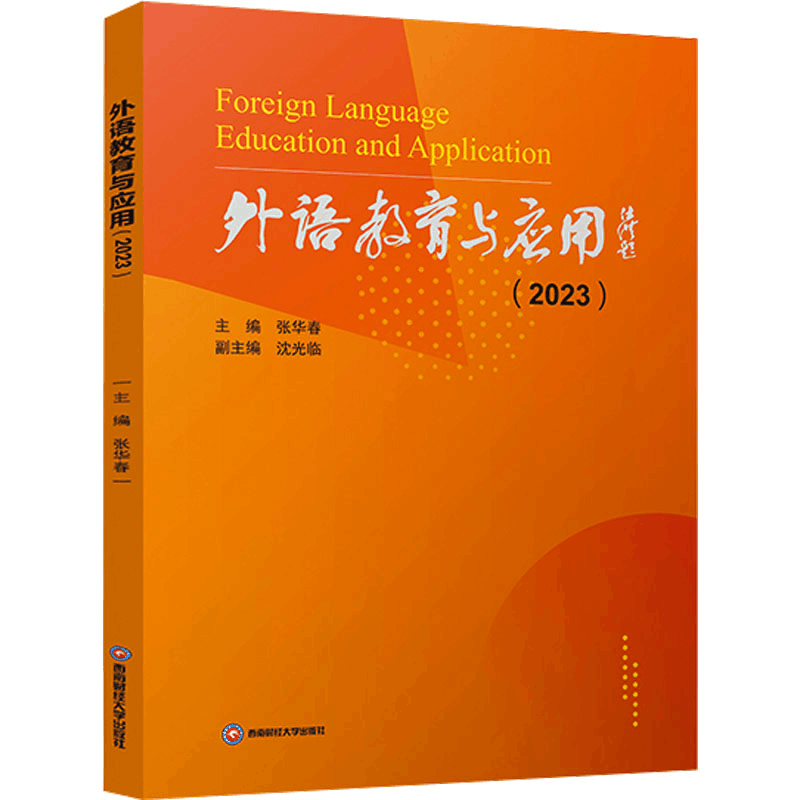 [M]外语教育与应用(2023)-9787550459090图片