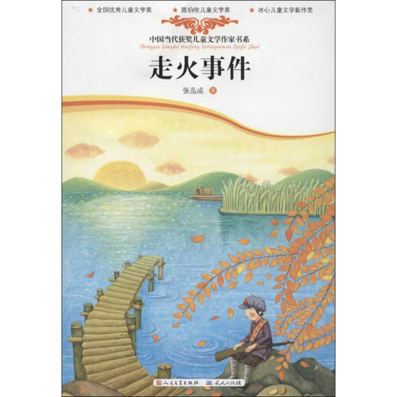 正版新书】走火事件张品成9787501606375