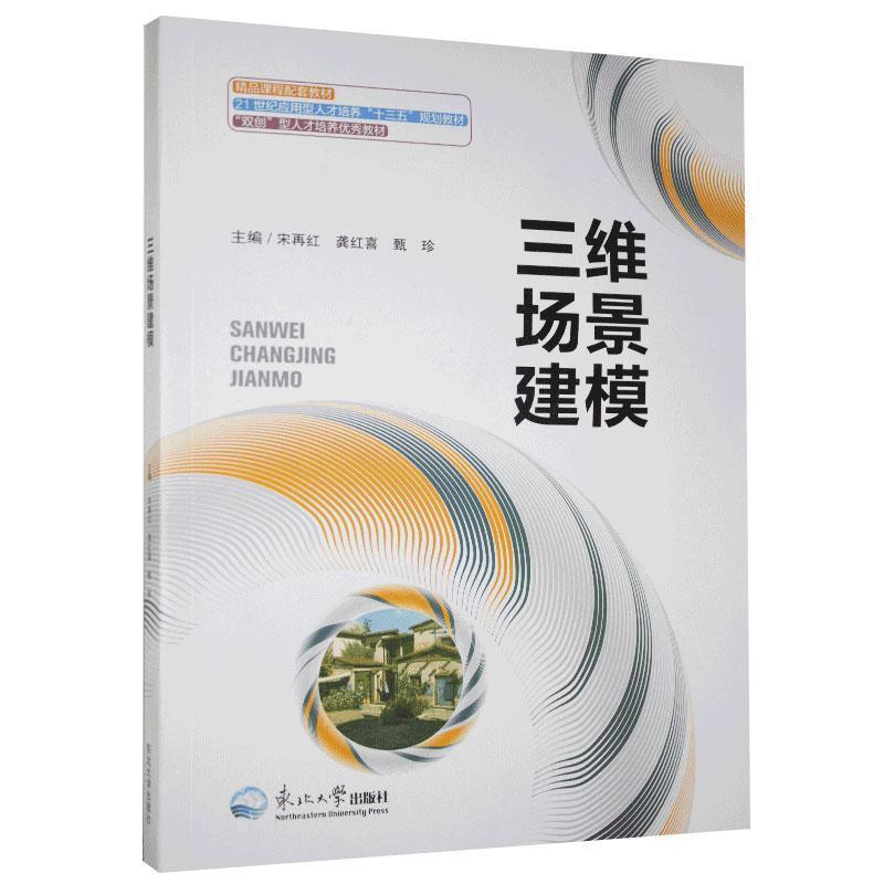 正版新书]三维场景建模不详9787551722513高清大图