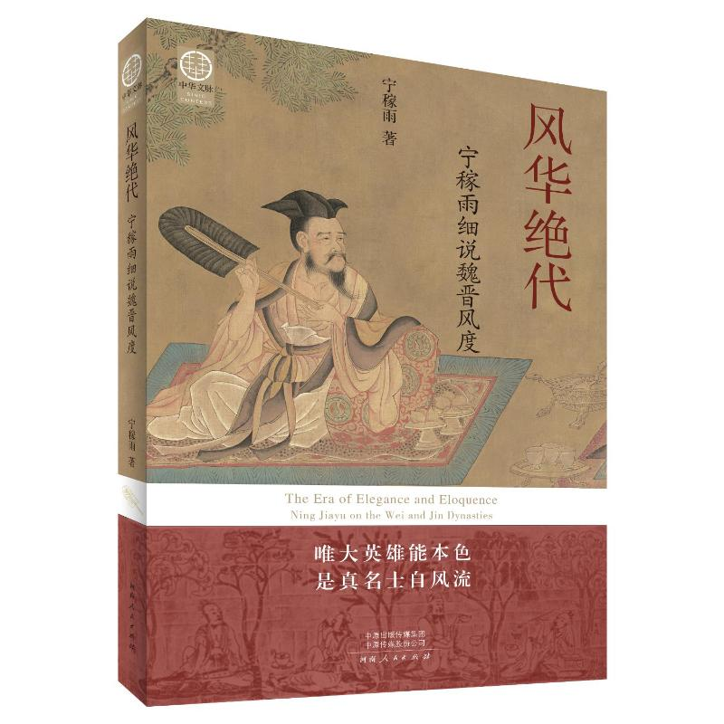 醉染图书风华绝代——宁稼雨细说魏晋风度9787215130203高清大图