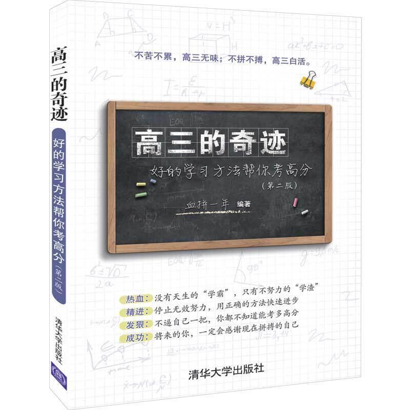 正版新书】高三的奇迹:好的学习方法帮你考高分(第2版)血拼一年97