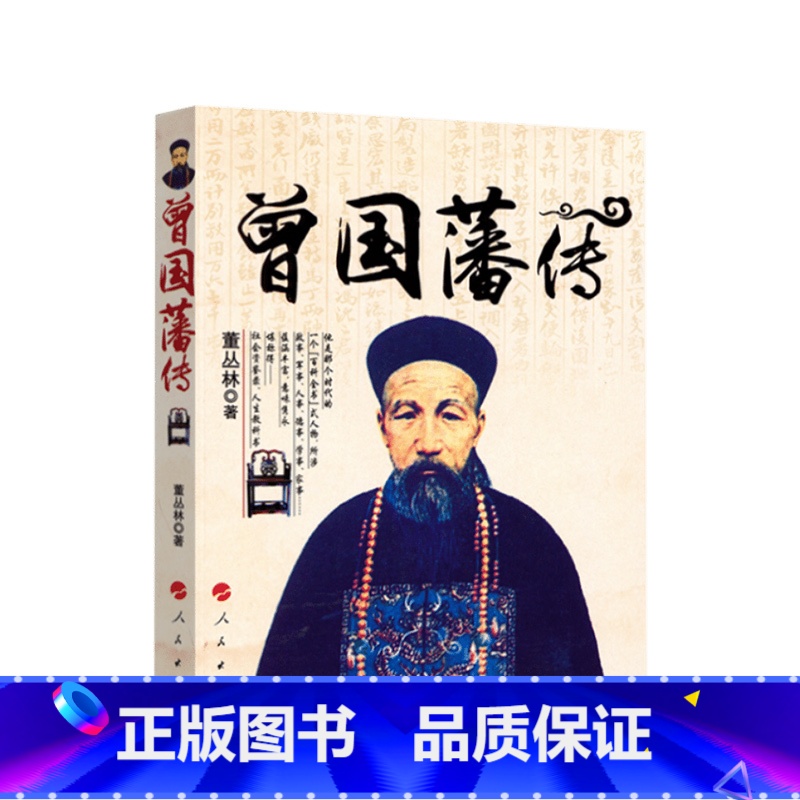 【正版】曾国藩传 董丛林著 人民出版社 人物传记 书店图书籍