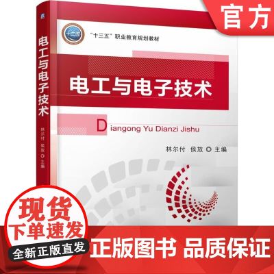 正版 电工与电子技术 林尔付 9787111570844 教材 机械工业出版社