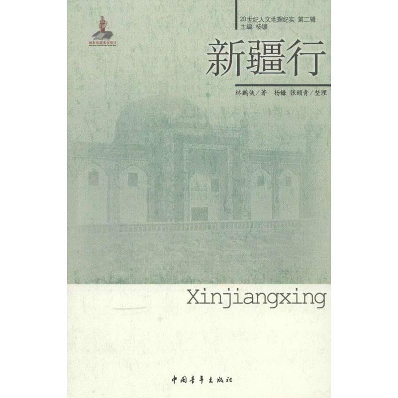新疆行 林鹏侠 著 文学 文轩网