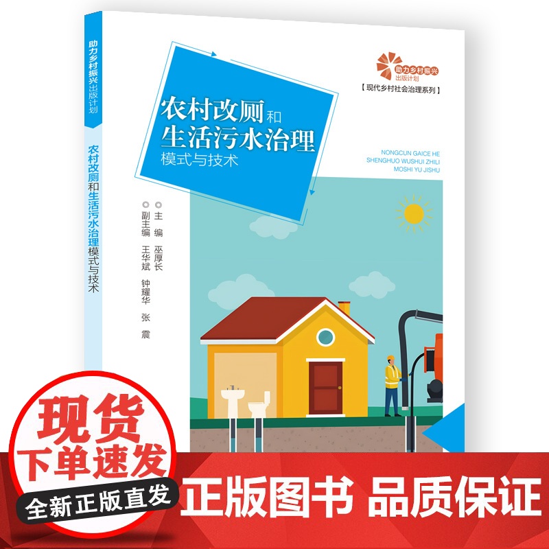 助力乡村振兴出版计划·现代乡村社会治理系列/农村改厕和生活污水治理模式与技术高清大图