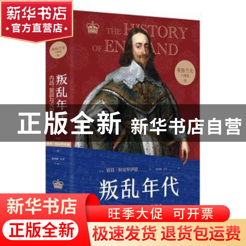 正版 英格兰史六部曲(3)-叛乱年代:内战、复辟与光荣革命 (英)彼高清大图