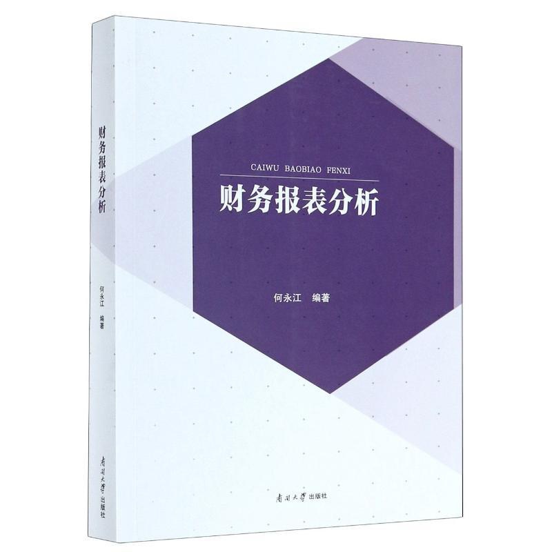 [醉染正版]财务报表分析 何永江 著 经济理论、法规 经管、励志 南开大学出版社 正版图书高清大图