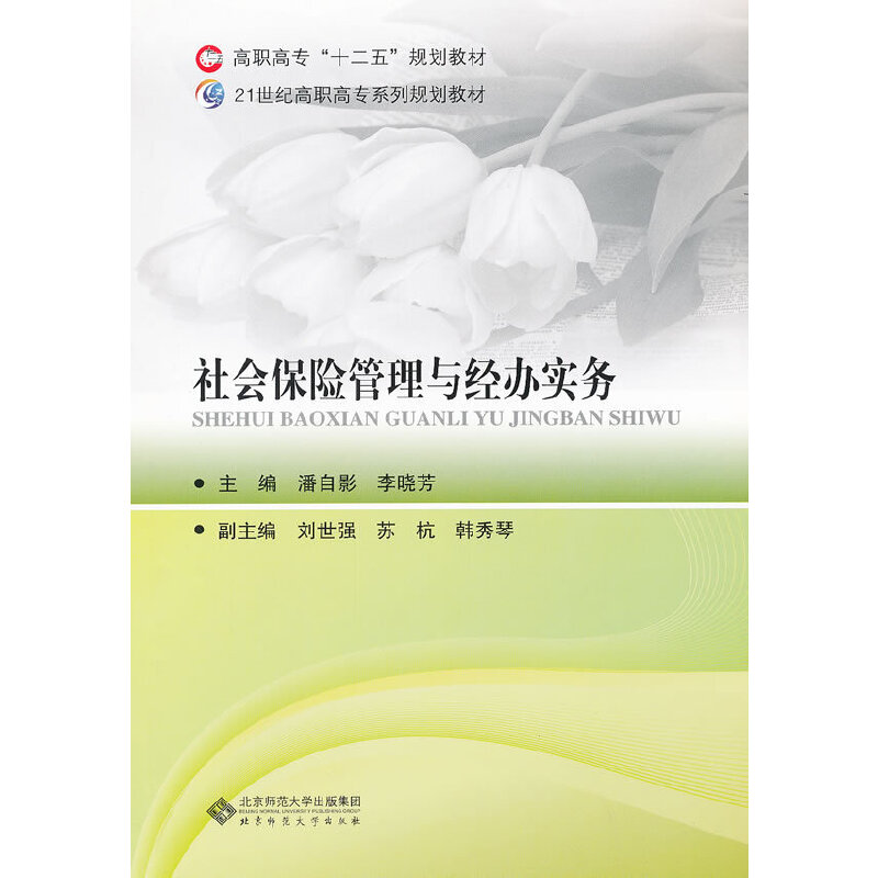正版新书】社会保险管理与经办实务潘自影 李晓芳9787303129898