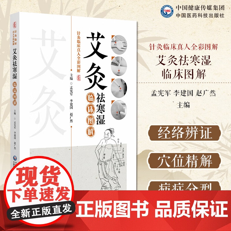 艾灸袪寒湿图解针灸临床真人全彩图解中医中艾灸疗法治疗寒湿病寒湿辨识艾灸祛寒湿常用穴具体疾病艾灸处方艾灸祛寒湿祛除体内寒湿高清大图