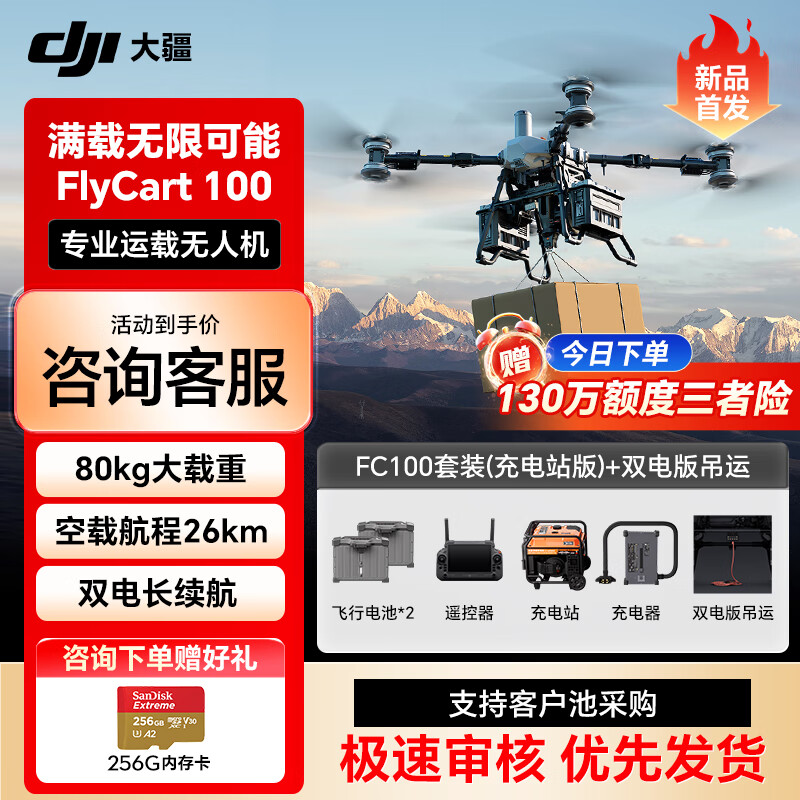 大疆FC100大型运载机 FlyCart100标准版【含电池*2+降落伞+遥控器+吊运系统+充电站+充电器】提货卡