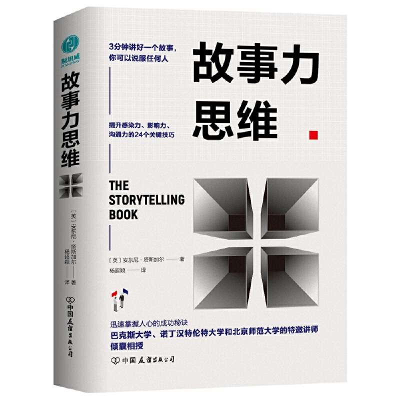 正版新书】故事力思维:3分钟讲好一个故事,你可以说服任何人(英