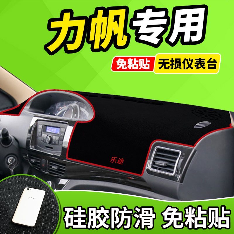 新老款力帆820/520X50丰顺330改装530乐途630中控仪表台防晒避光垫前窗隔热遮光布防滑反光垫1