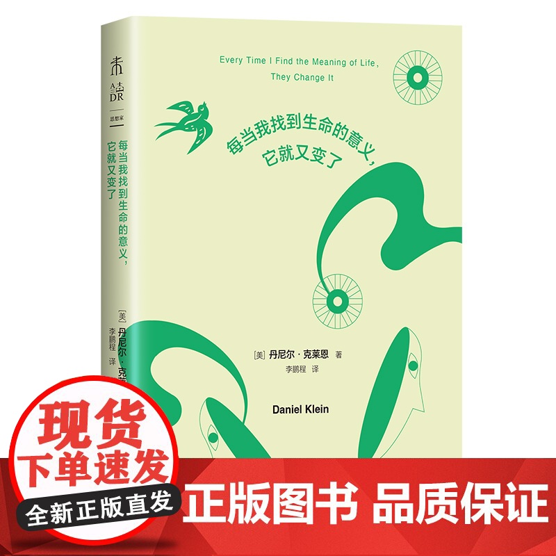 每当我找到生命的意义,它就又变了(新版)跨世纪的哲学金句启示录,“纯粹的快乐”“真实的自己”“眼里不揉沙子的实用主义”…高清大图