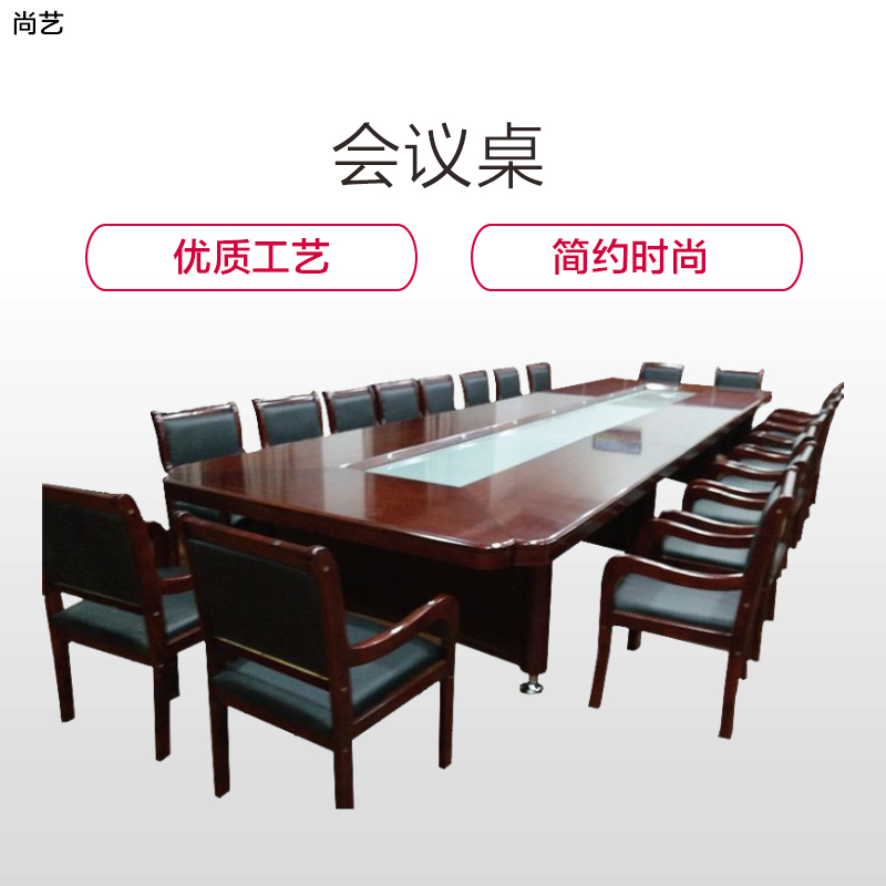 尚艺 会议桌(9000*1800*750)
