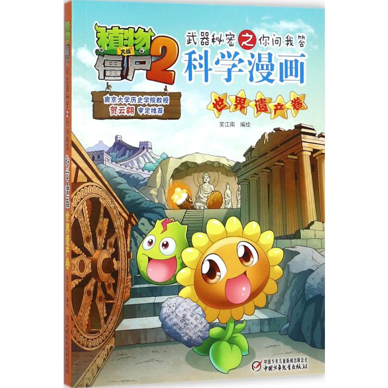 植物大战僵尸2武器秘密之科学漫画·世界遗产卷