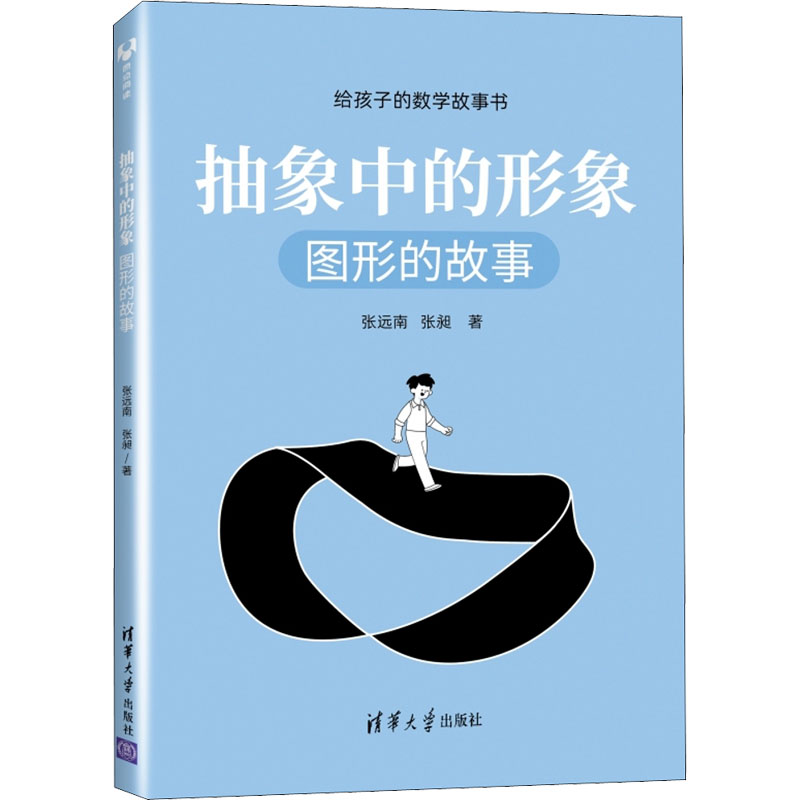 [M]抽象中的形象 图形的故事 张远南,张昶 著 -9787302559290高清大图