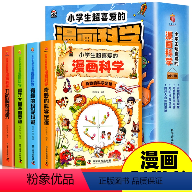 全4册 小学生超喜爱的漫画科学正版 【正版】小学生超喜爱的漫画科学全4册16k大开本彩图版儿童科普类读物小学课外阅读书籍