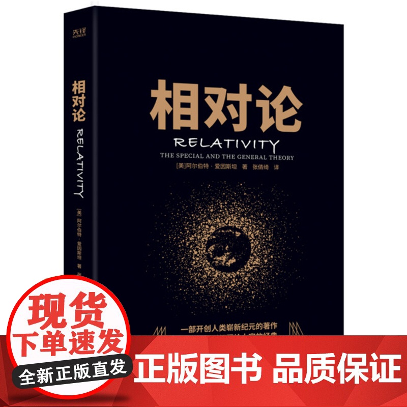 相对论 黑金系列 人人都能读懂的高端科学理论 爱因斯坦经典 高中阅读指导目录 爱因斯坦写给大家的科普经典 物理学经典 书高清大图