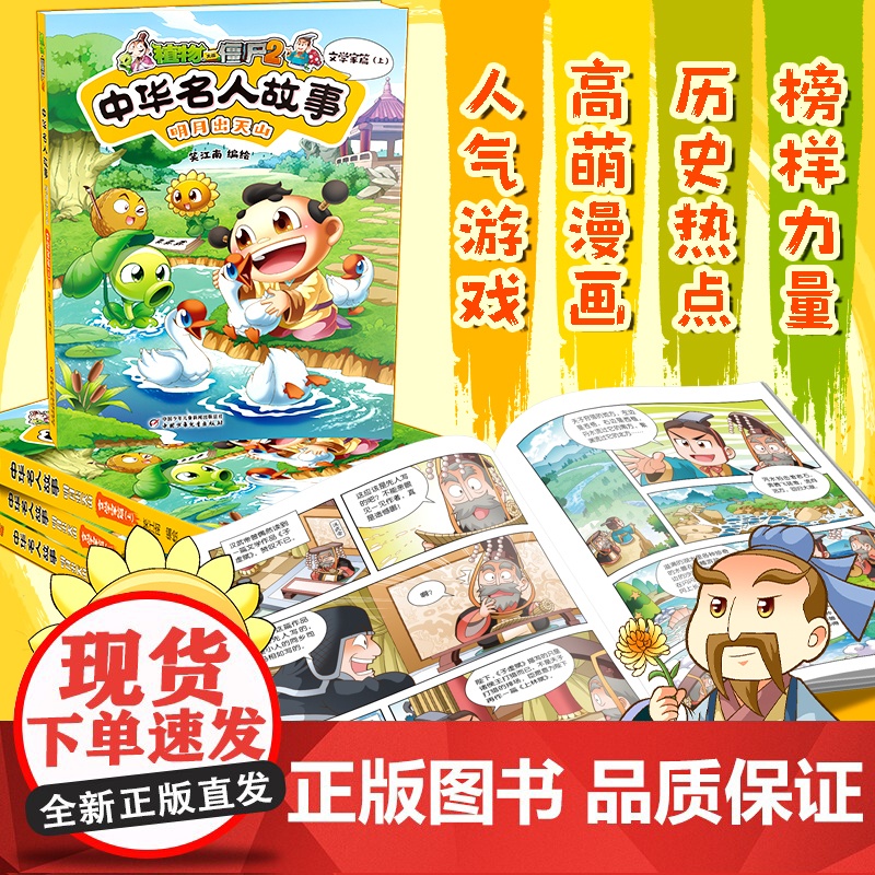 植物大战僵尸2中华名人故事·明月出天山:文学家篇(上)高清大图