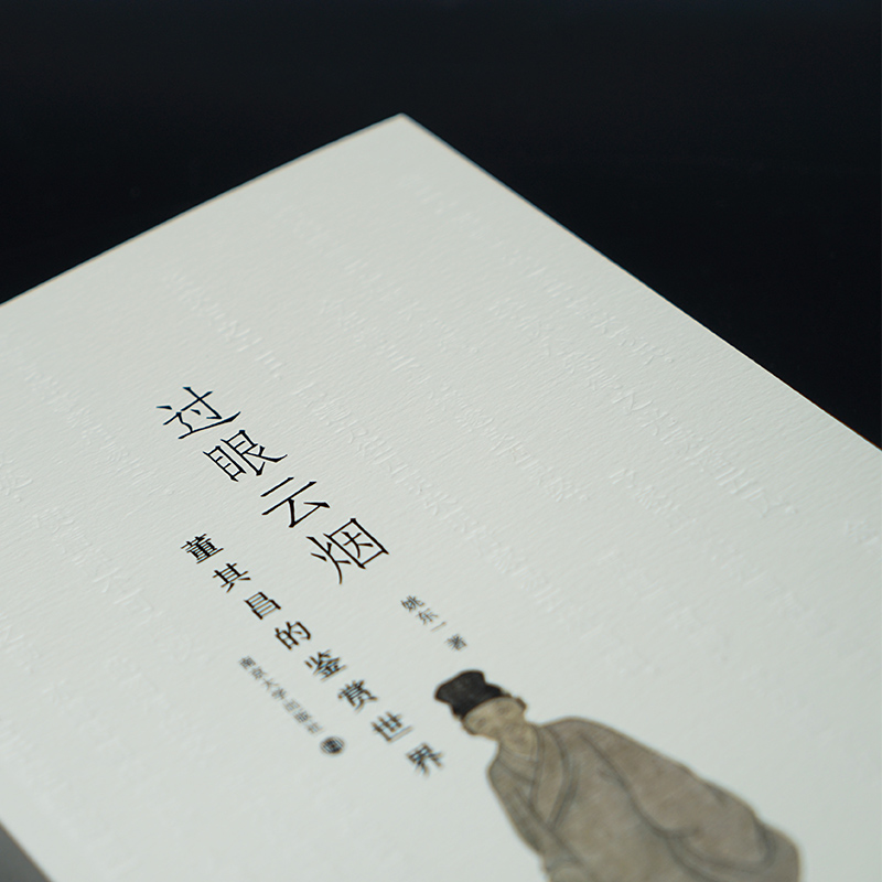 [正版]书籍过眼云烟:董其昌的鉴赏世界 姚东一著 艺术家人物传记 南京大学出版社高清大图