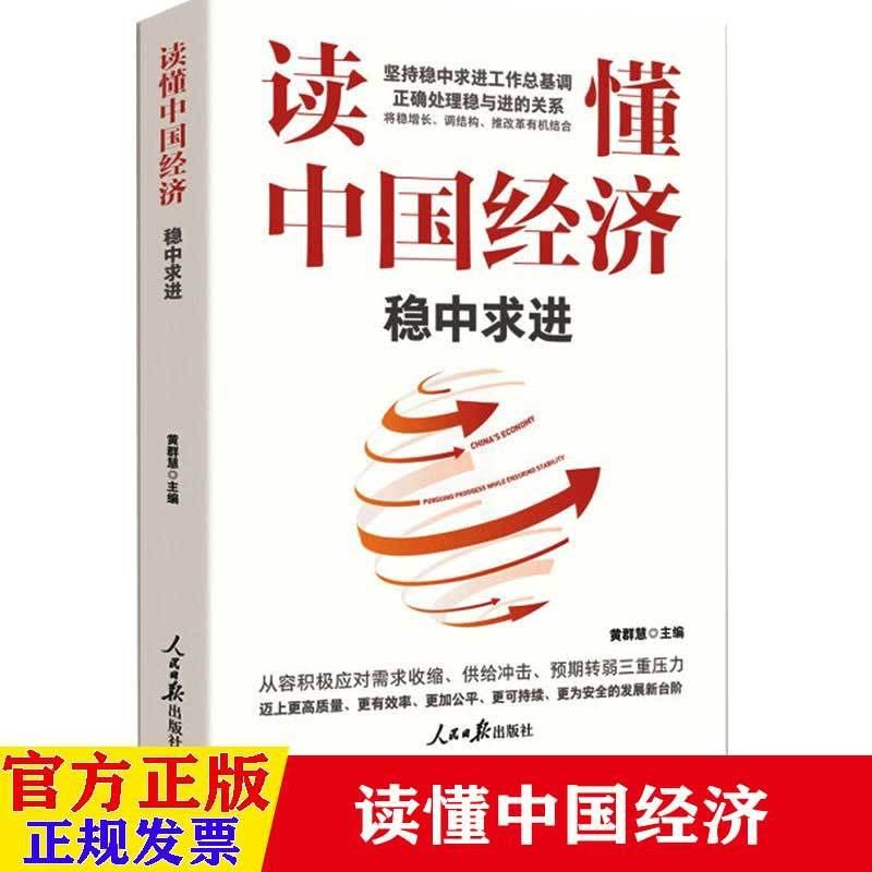 [醉染正版]读懂中国经济:稳中求进 金融类 书籍 人民日报出版社图片