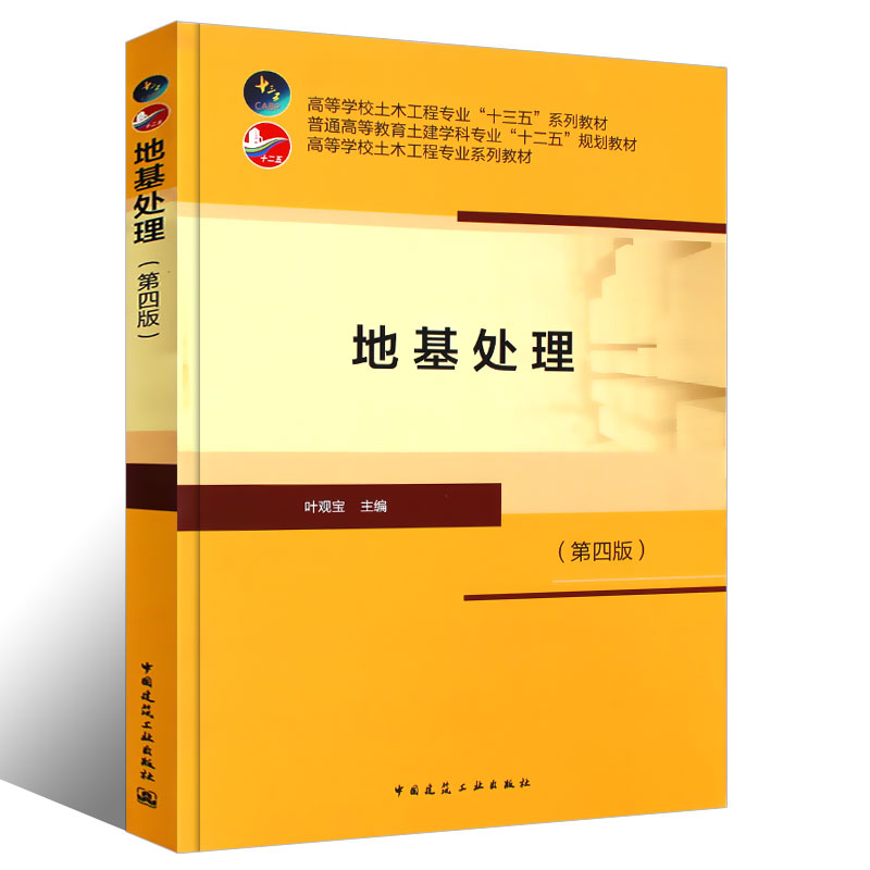[醉染正版]正版地基处理 第四4版 叶观宝 著 地基处理技术概念加固机理设计计算施工工艺和质量检验 地基处理方法 建筑地高清大图