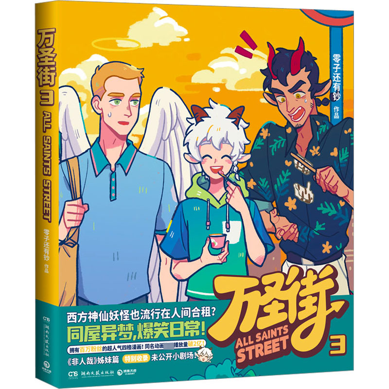 正版新书】万圣街 3零子还有钞 著,博集天卷 出品9787572609121