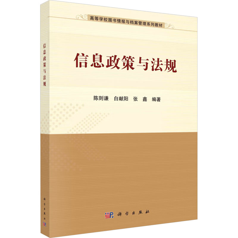 [M]信息政策与法规-9787030695499高清大图